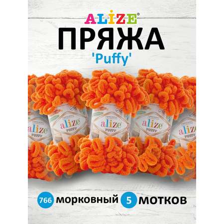 Пряжа для вязания Alize puffy 100 г 9 м микрополиэстер фантазийная плюшевая 766 морковный 5 мотков