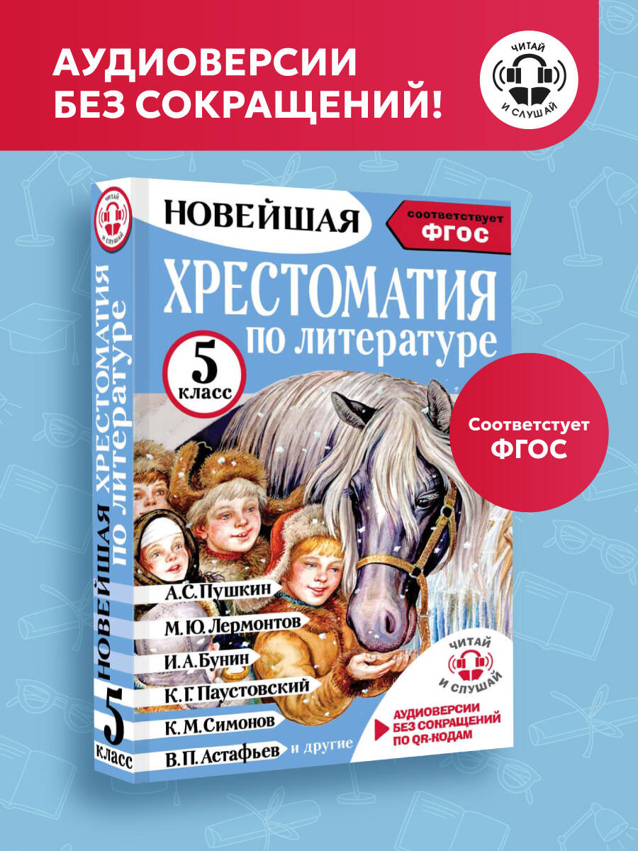 Книга АСТ хрестоматия - фото 1