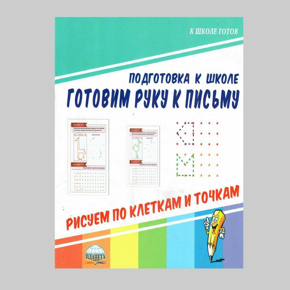 Книга Планета Готовим руку к письму. Рисуем по клеткам и точкам - фото 1