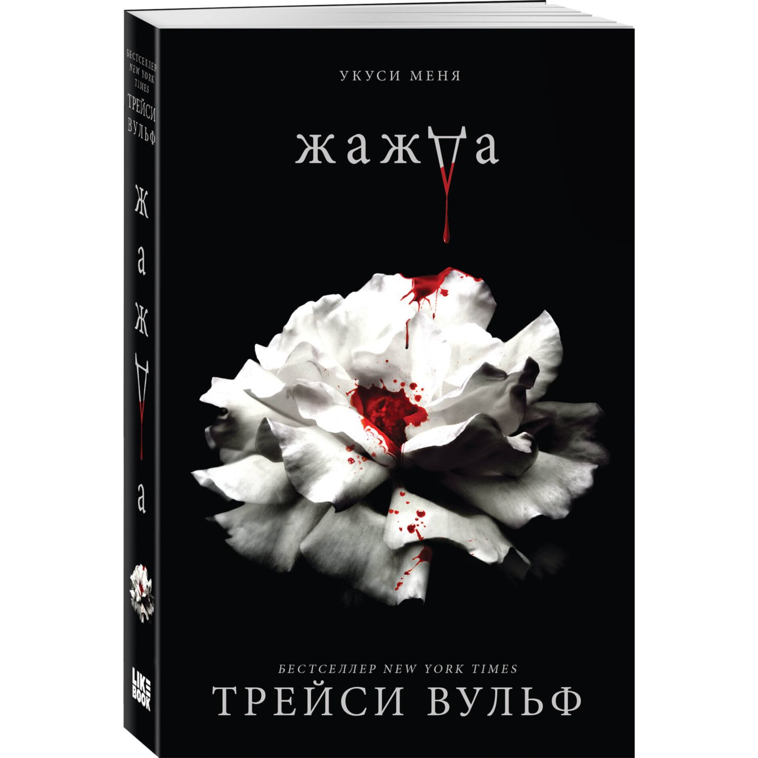 Книга Эксмо Жажда (#1) - фото 1