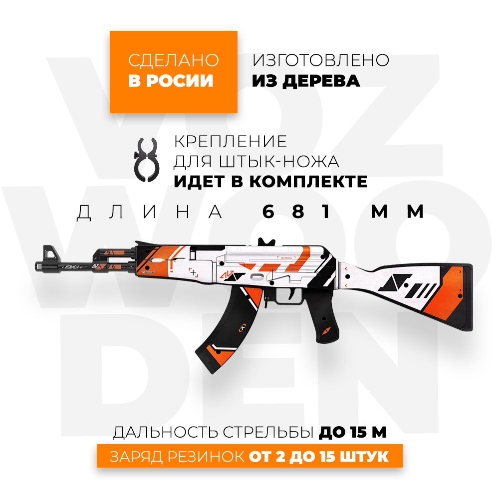 Игрушечный автомат VozWooden АК-47 Азимов CS GO резинкострел деревянный  купить по цене 4990 ₽ в интернет-магазине Детский мир