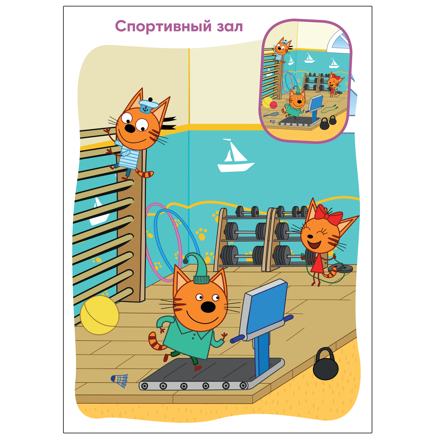 Книга МОЗАИКА kids Три кота Найди отличия В доме купить по цене 219 ₽ в  интернет-магазине Детский мир