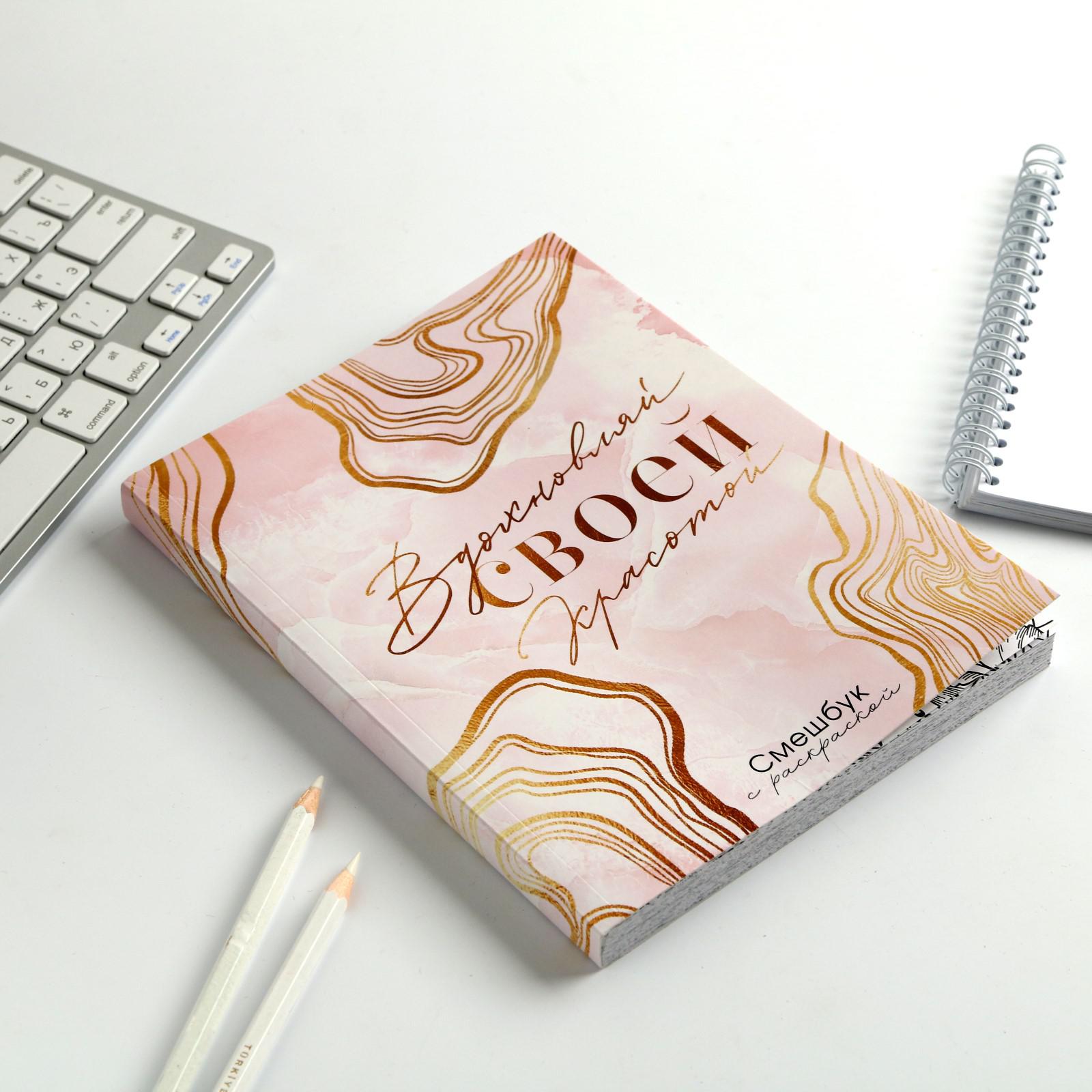 Смешбук ArtFox с раскраской А5 80 листов «Вдохновляй своей красотой» - фото 3