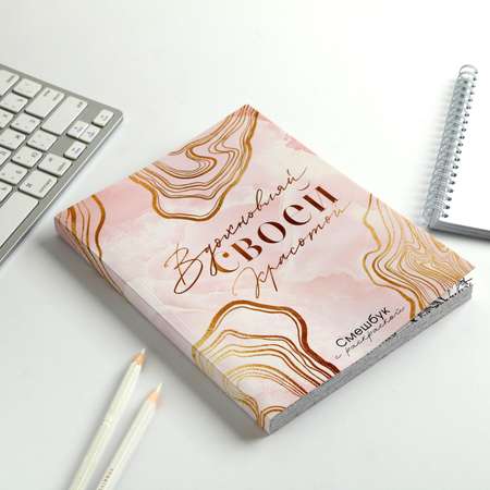 Смешбук ArtFox с раскраской А5 80 листов «Вдохновляй своей красотой»