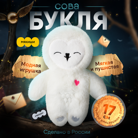 Мягкая игрушка Пушистик Мякиши Сова Букля