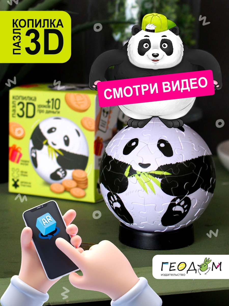 3D пазл-копилка ГЕОДОМ + 10 уроков про деньги. Панда. 60 деталей - фото 7