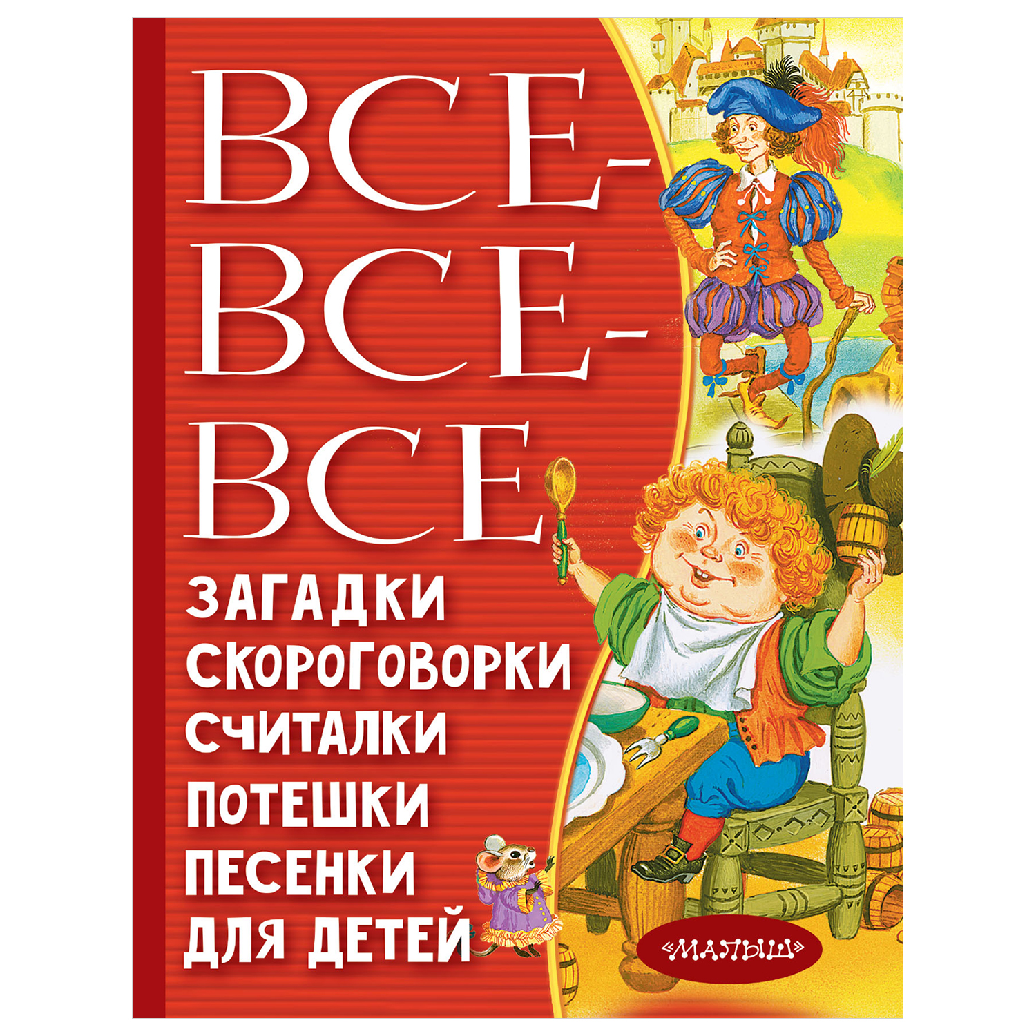 Книга АСТ Все все все Pагадки скороговорки считалки потешки песенки для  детей купить по цене 488 ₽ в интернет-магазине Детский мир