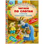 Книга УМка Сборник чудесных сказок 309575