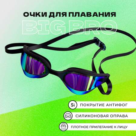 Очки для плавания BIG BRO 720 rg