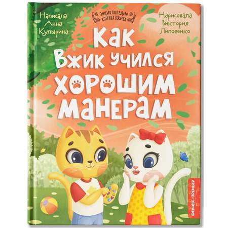 Книга Феникс Премьер Как Вжик учился хорошим манерам