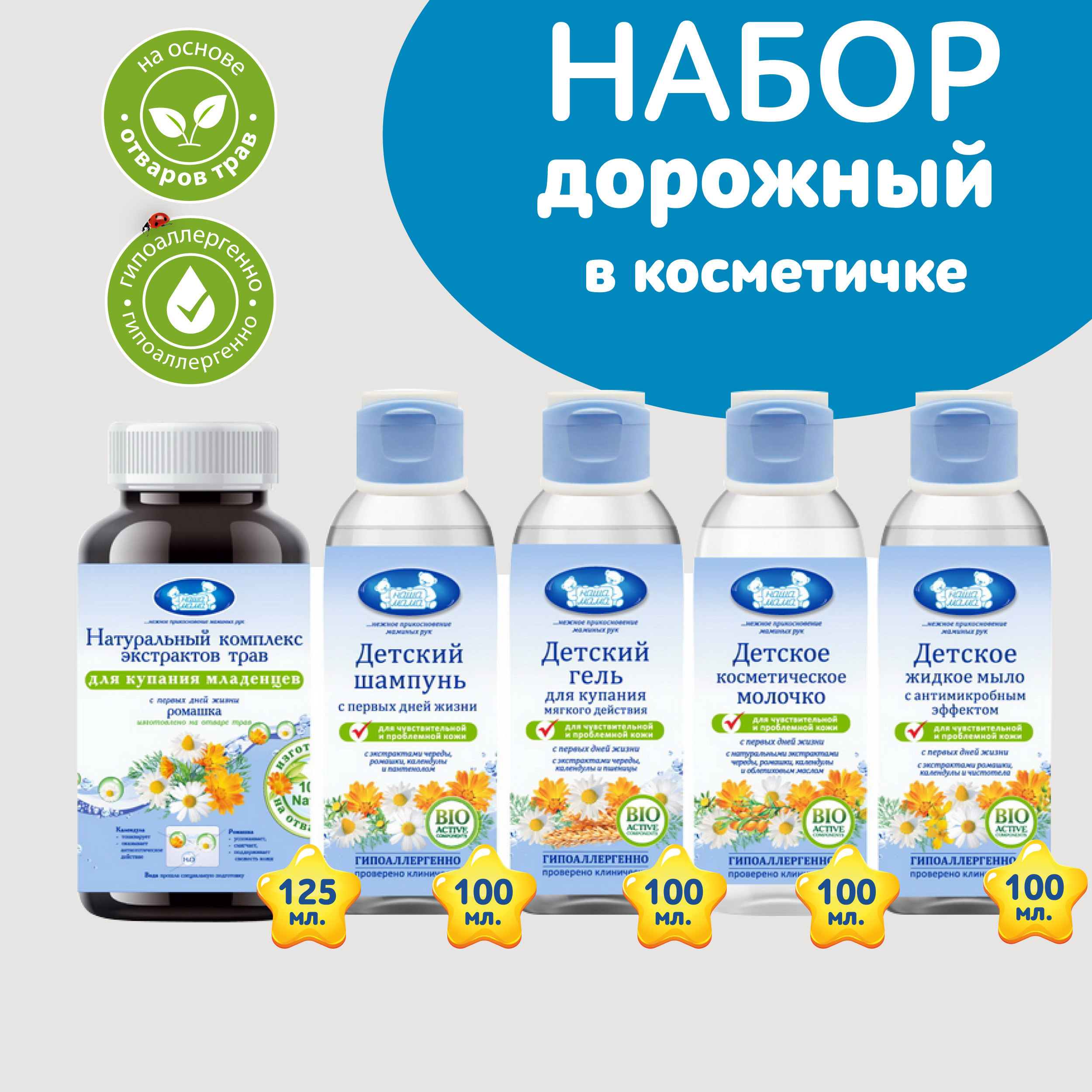 Дорожный Набор НАША МАМА 125мл экстракт для купания 4шт по 100г шампунь гель молочко жидкое мыло - фото 1