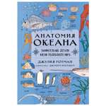 Книга Эксмо Анатомия океана Занимательные детали жизни подводного мира