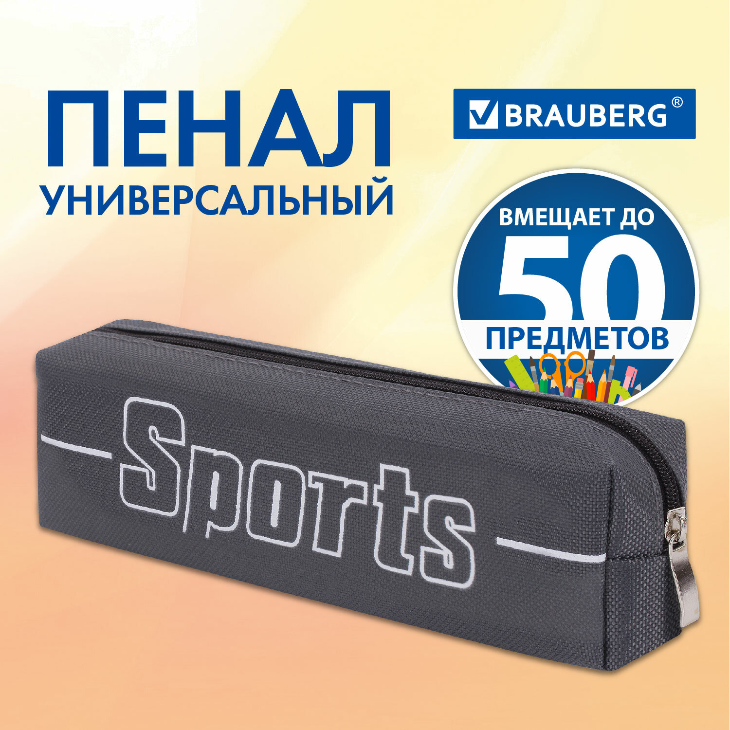 Пенал-косметичка Brauberg для мальчиков 1 отделение Sport серый - фото 1