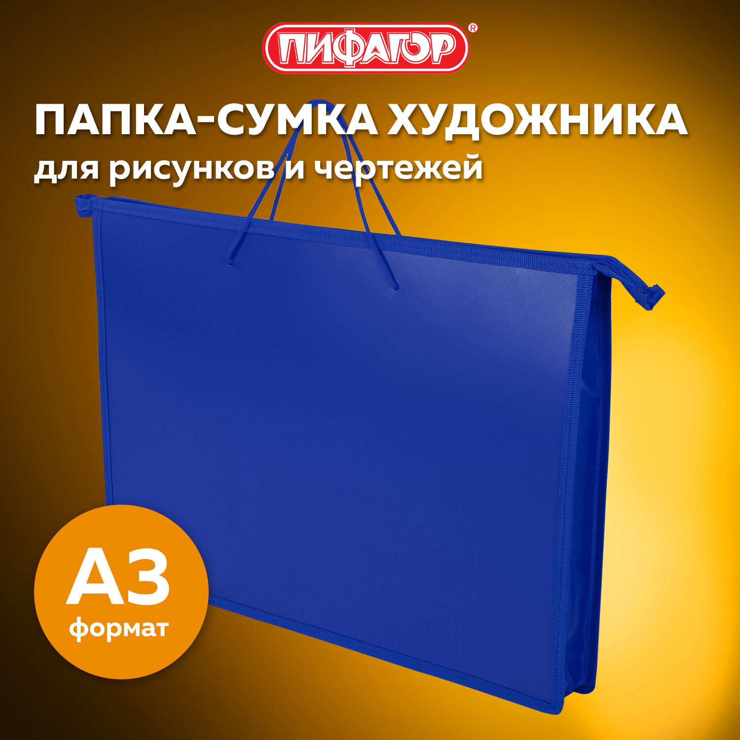 Папка-сумка Пифагор для рисунков чертежей документов бумаг тетрадей и школы  А3