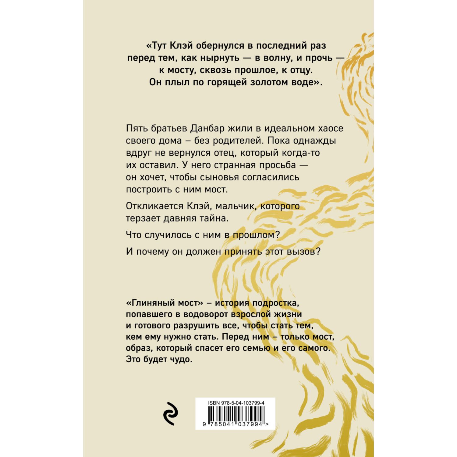 Книга ЭКСМО-ПРЕСС Глиняный мост купить по цене 863 ₽ в интернет-магазине  Детский мир