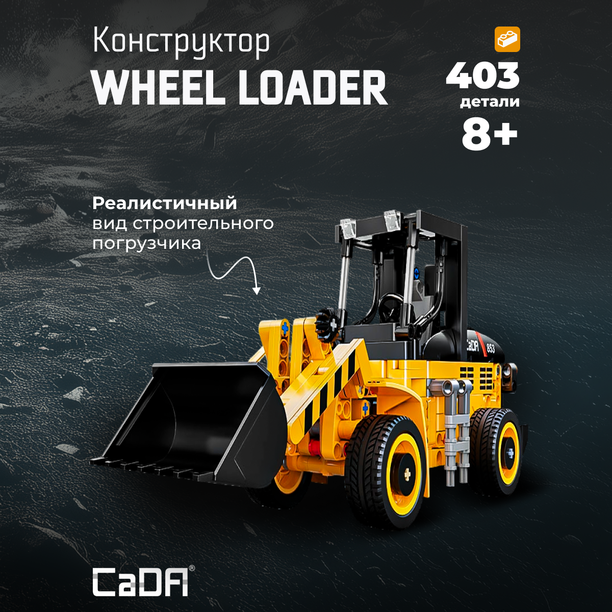 Конструктор CaDa Wheel loader 403 детали C65023W - фото 1