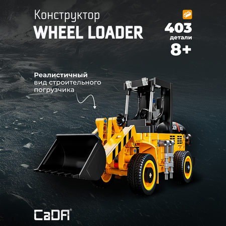 Конструктор CaDa Wheel loader 403 детали C65023W