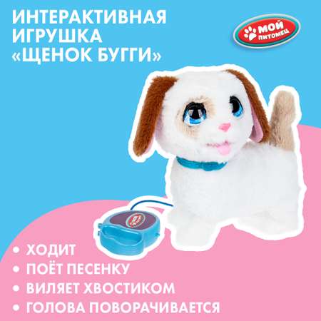 Игрушка мягкая Мой питомец Щенок Бугги 378520