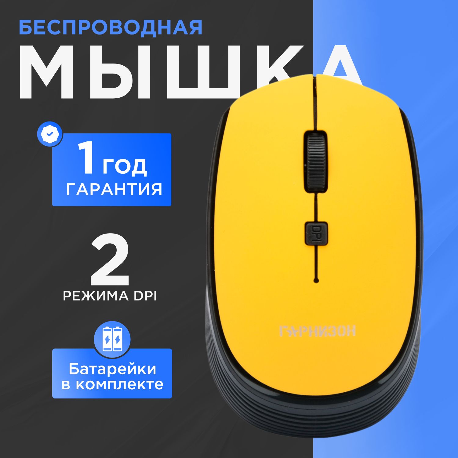 Мышь Гарнизон GMW-550 - фото 1