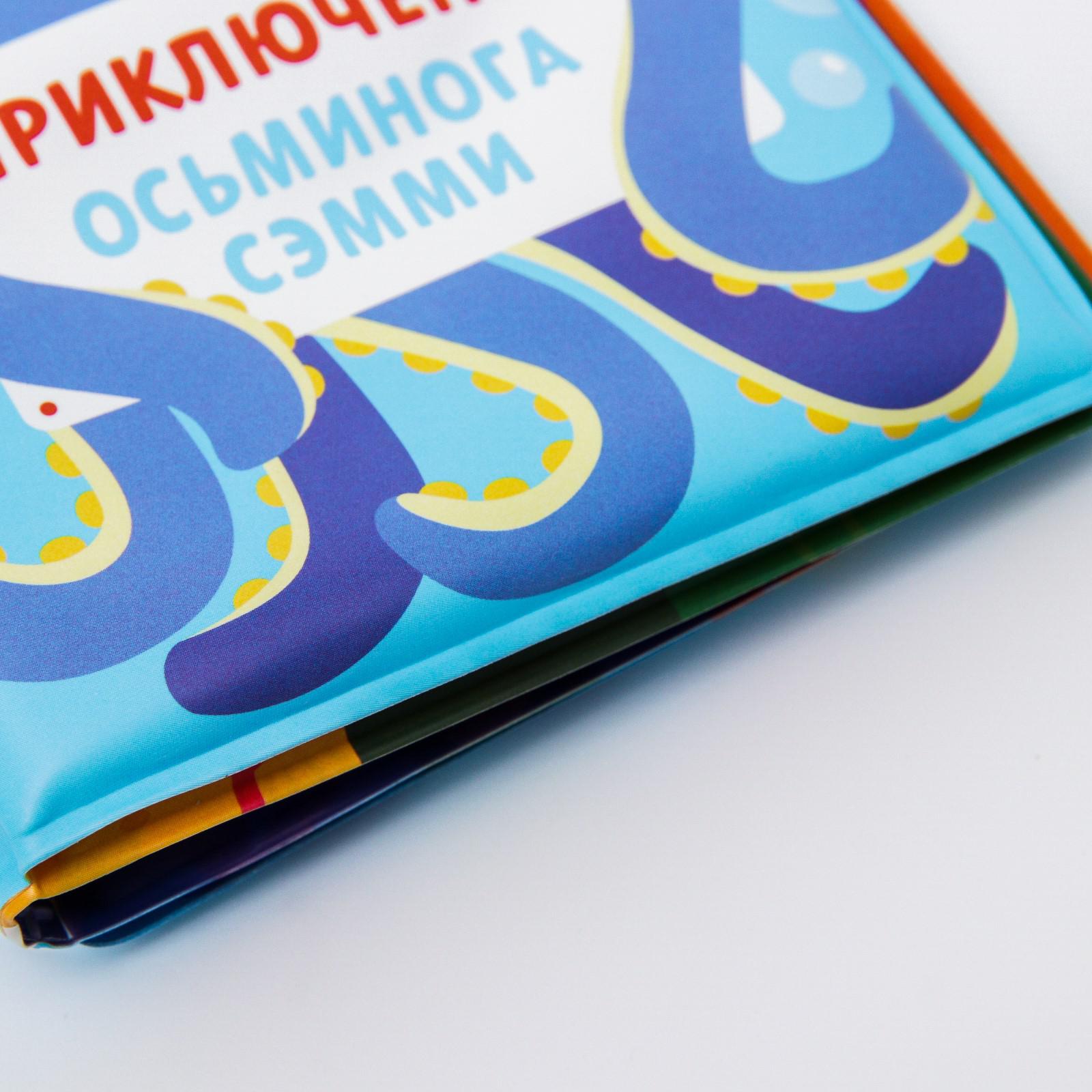 Книга для купания Крошка Я Приключения осьминога Сэма - фото 4