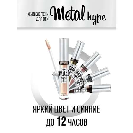 Тени для век жидкие Luxvisage METAL HYPE тон 14 Дымчатый кварц