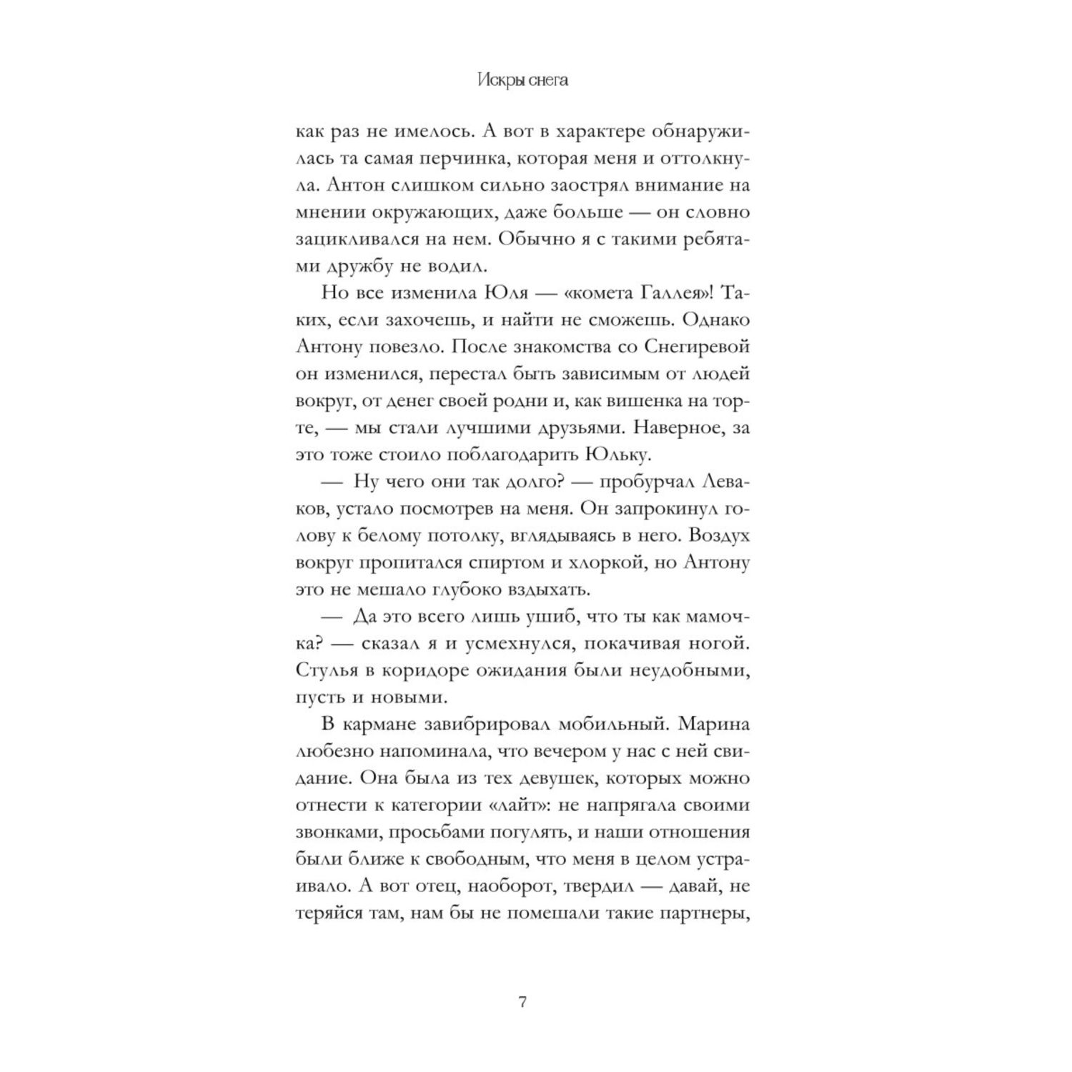 Книга Эксмо Первые чувства Искры снега 2 купить по цене 711 ₽ в  интернет-магазине Детский мир