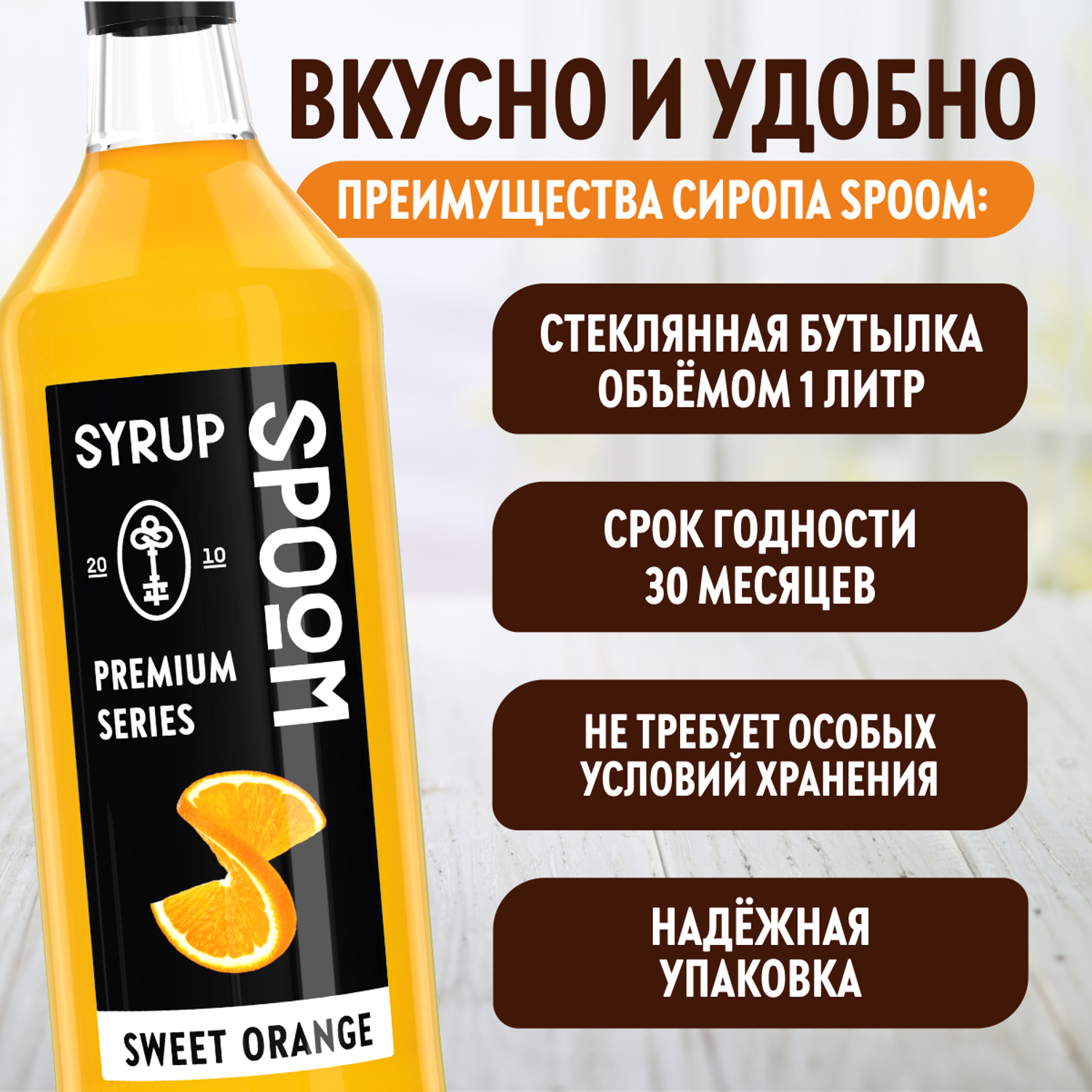 Сироп SPOOM Сладкий апельсин 1л для кофе коктейлей и десертов - фото 4