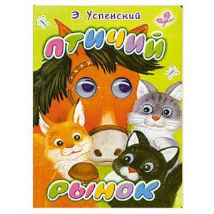 Книга АСТ Птичий рынок - фото 1