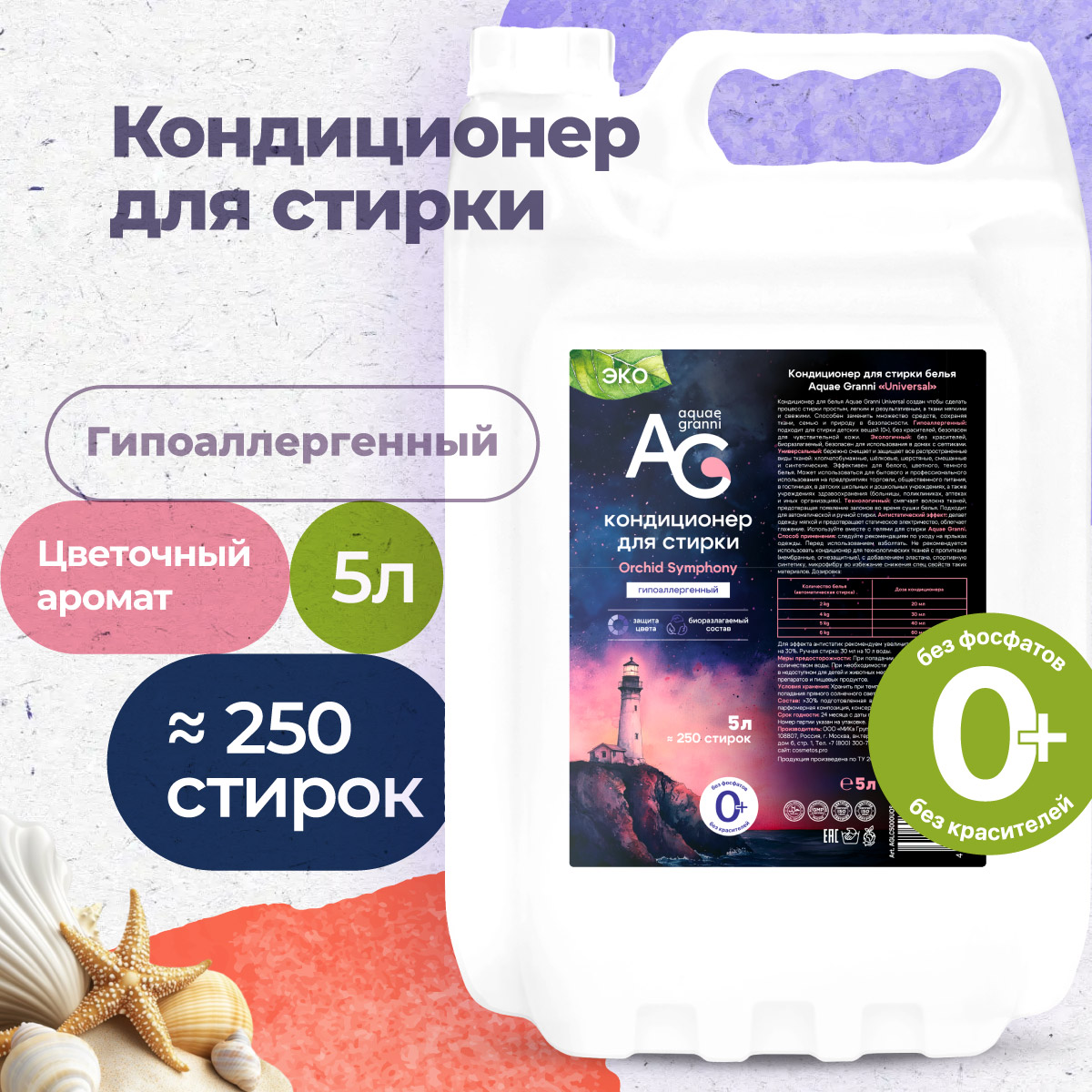 Гипоаллергенный кондиционер для белья Aquae Granni Orchid Symphony ЭКО, 0+, цветочный аромат - фото 1