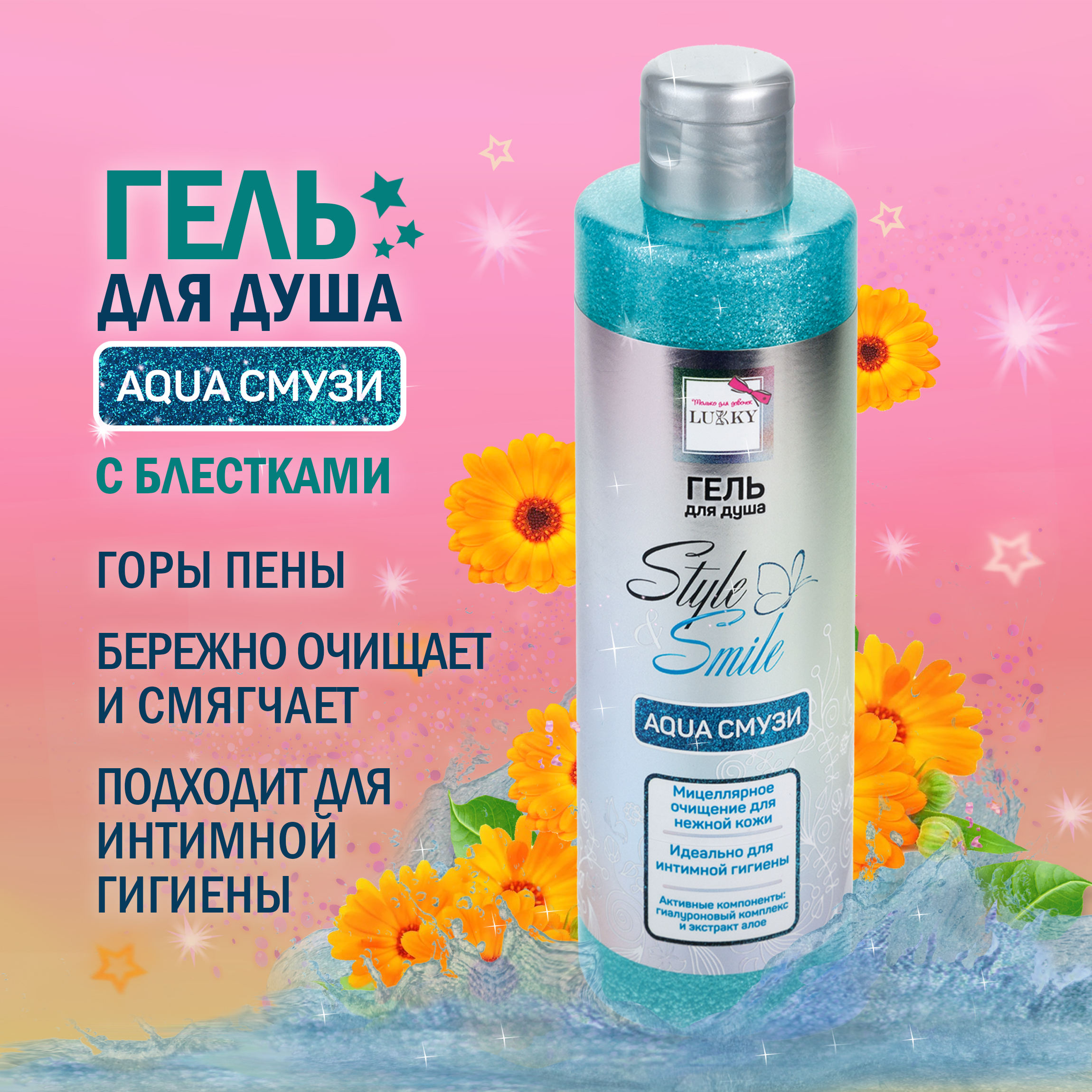 Гель для душа LUCKY Style and Smile AquaСмузи мицеллярное очищение для нежной кожи 250 мл - фото 1