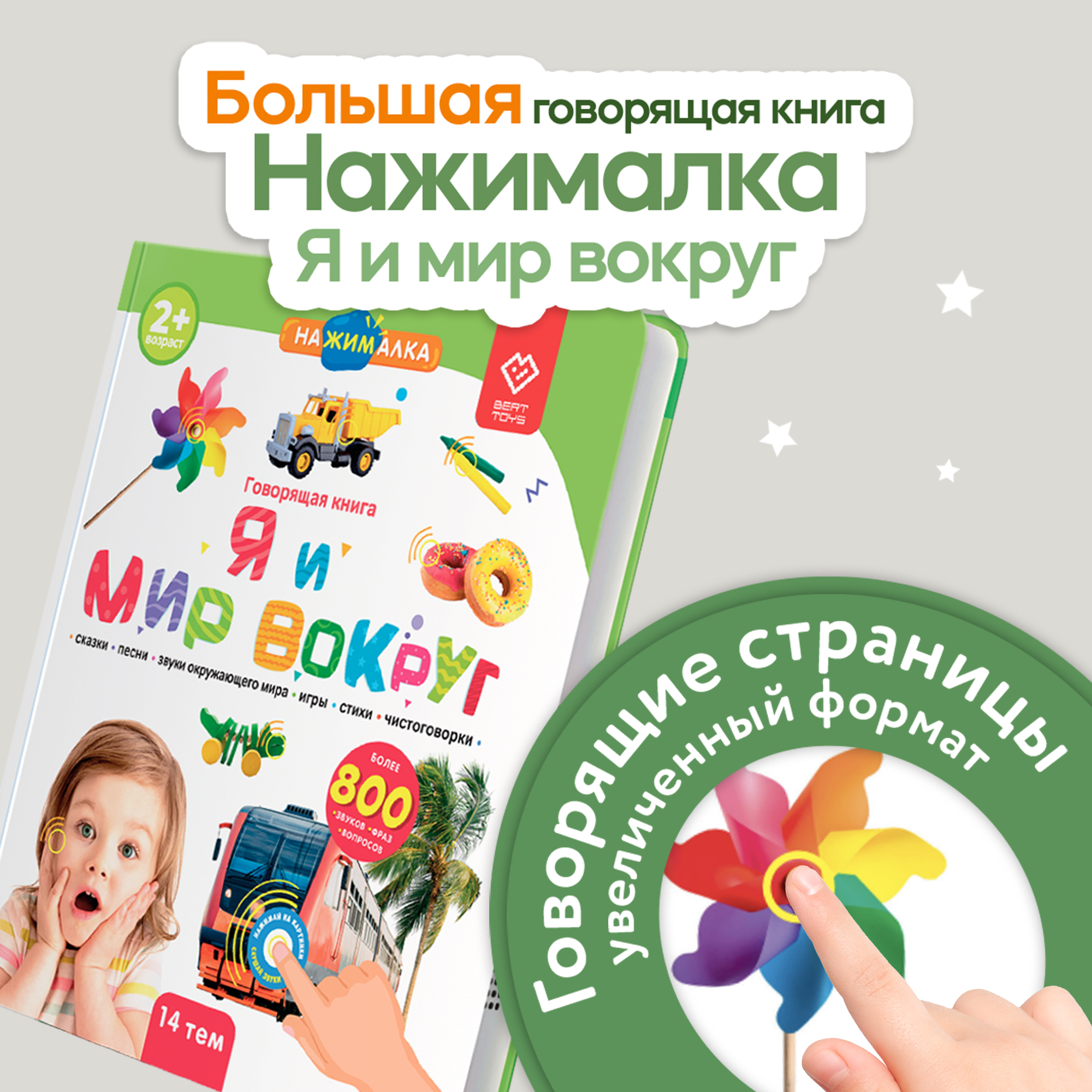 Говорящая книжка BertToys большая нажималка я и мир вокруг - фото 1