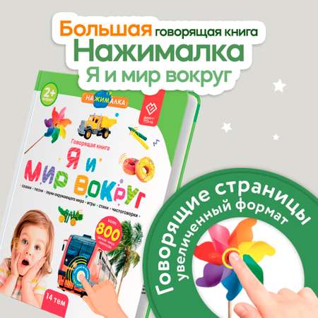 Говорящая книжка BertToys большая нажималка я и мир вокруг