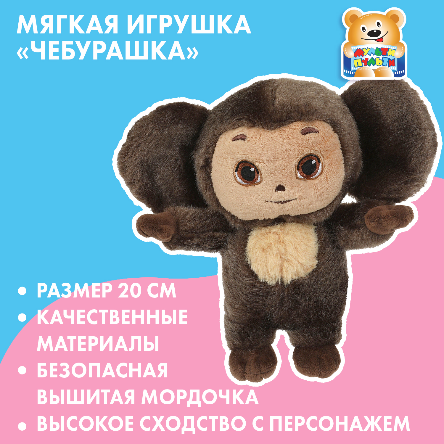 Игрушка мягкая Мульти Пульти Чебурашка 368679 - фото 1