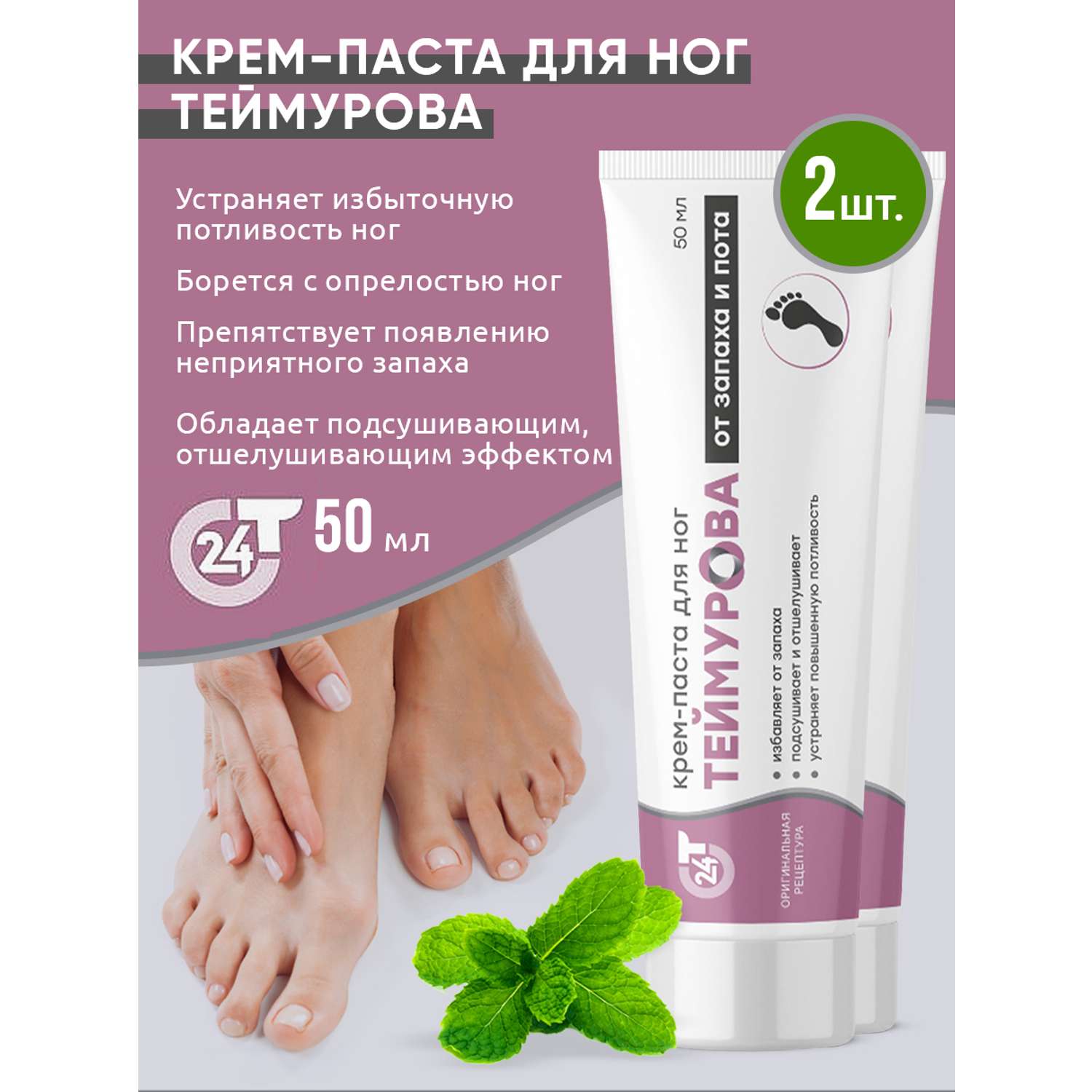 Крем-паста для ног Зеленая Дубрава от запаха и пота Теймурова 50 гр 2 шт - фото 2