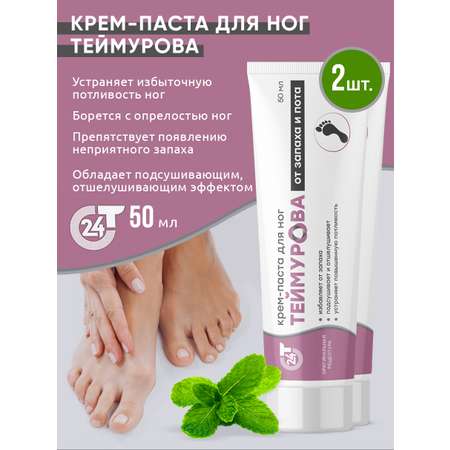 Крем-паста для ног Зеленая Дубрава от запаха и пота Теймурова 50 гр 2 шт