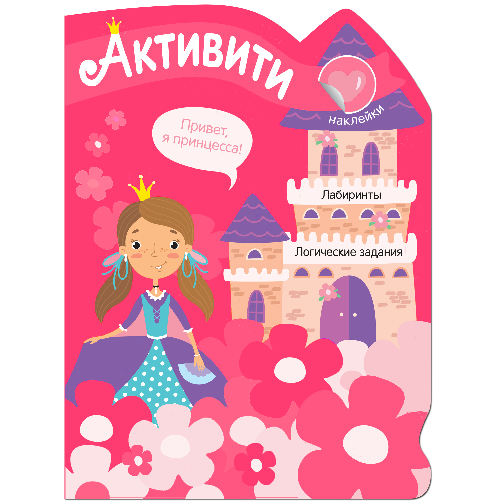 Книга МОЗАИКА kids Активити для девочек Принцесса - фото 1