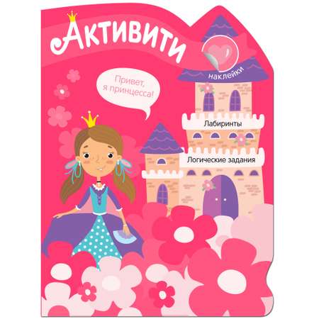 Книга МОЗАИКА kids Активити для девочек Принцесса