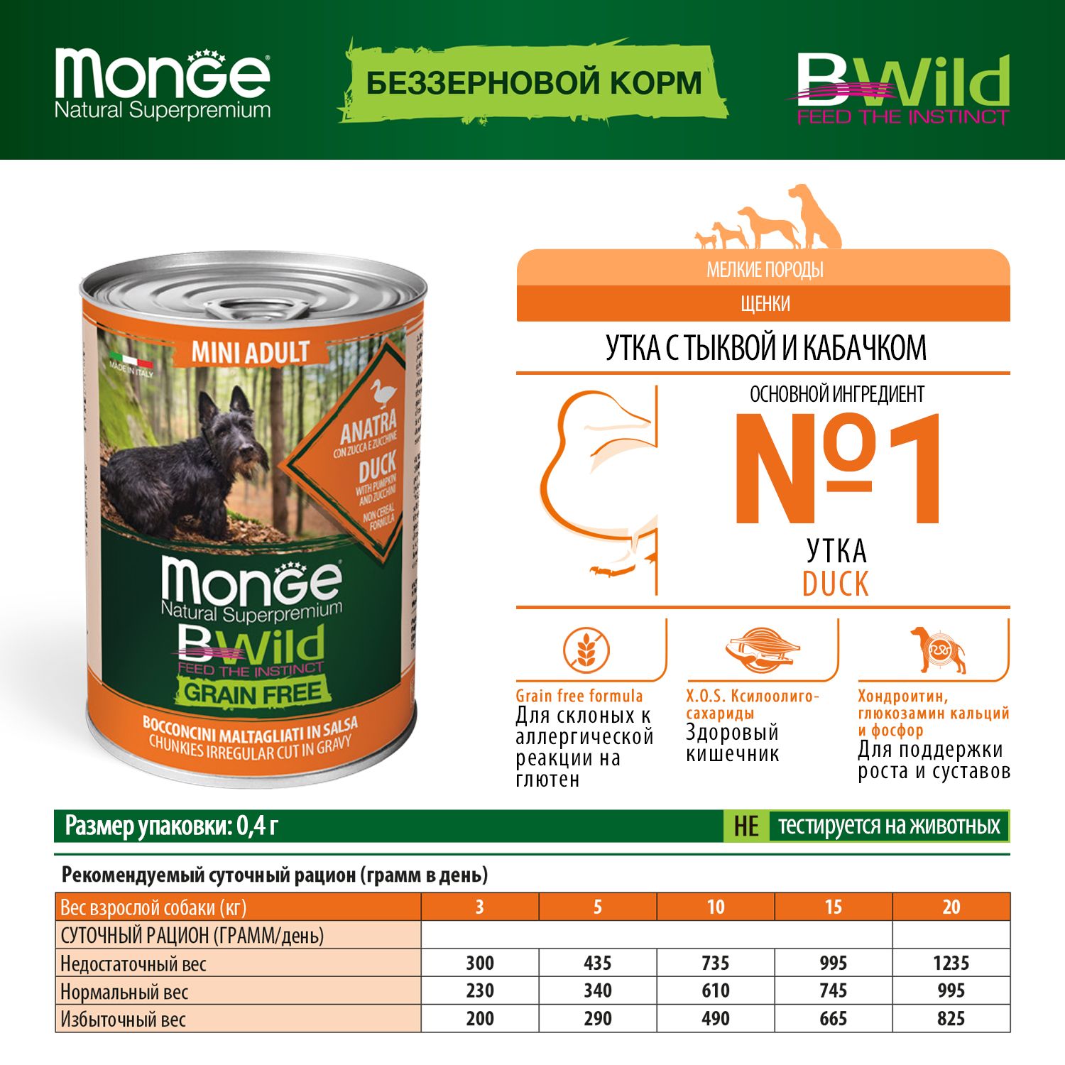 Корм для собак MONGE BWild Grain free Mini мелких пород из утки с тыквой и кабачками консервированный 400г - фото 8