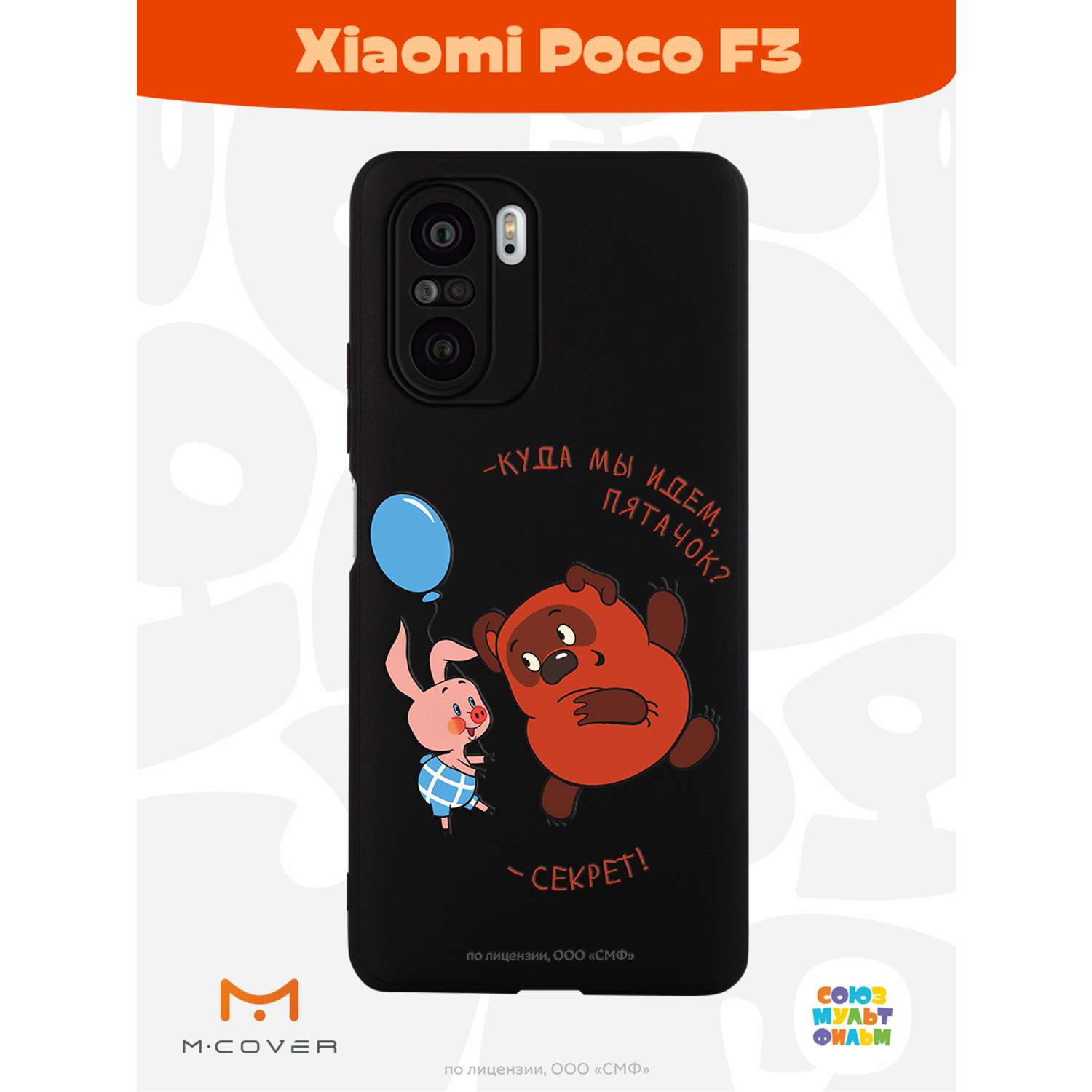 Силиконовый чехол Mcover для смартфона Poco F3 Союзмультфильм Большой секрет  купить по цене 430 ₽ в интернет-магазине Детский мир