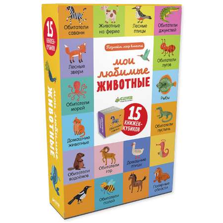 Книга Clever Познаем мир вместе Мои любимые животные 15 книжек кубиков