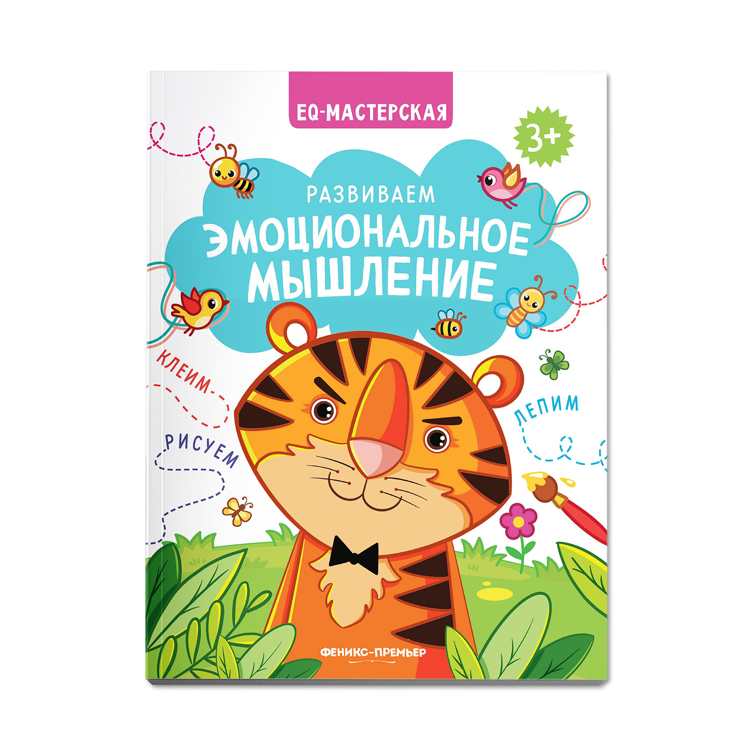 Книга Феникс Премьер Развиваем эмоциональное мышление. Книжка с заданиями - фото 1