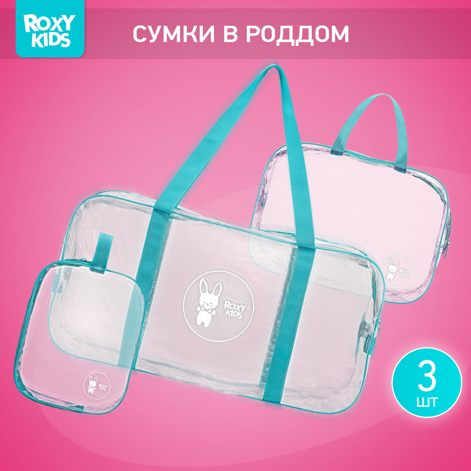 Сумка в роддом ROXY-KIDS прозрачная 3 шт цвет бирюзовый - фото 1