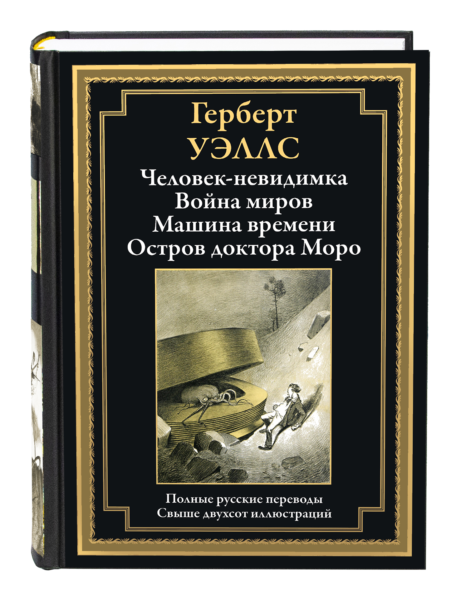 Книга СЗКЭО БМЛ Уэллс . Человек-невидимка Война миров Машина Времени Остров  доктора Моро