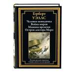 Книга СЗКЭО БМЛ Уэллс . Человек-невидимка Война миров Машина Времени Остров доктора Моро