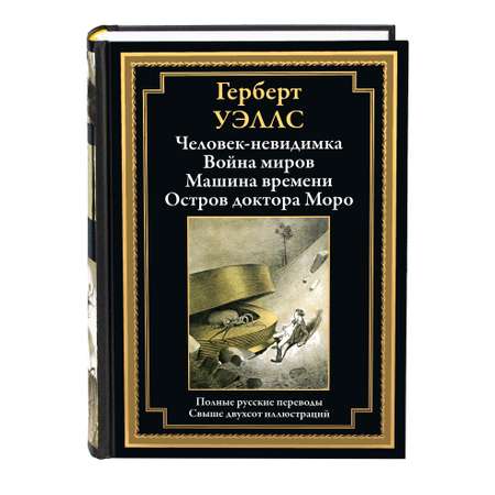 Книга СЗКЭО БМЛ Уэллс . Человек-невидимка Война миров Машина Времени Остров доктора Моро