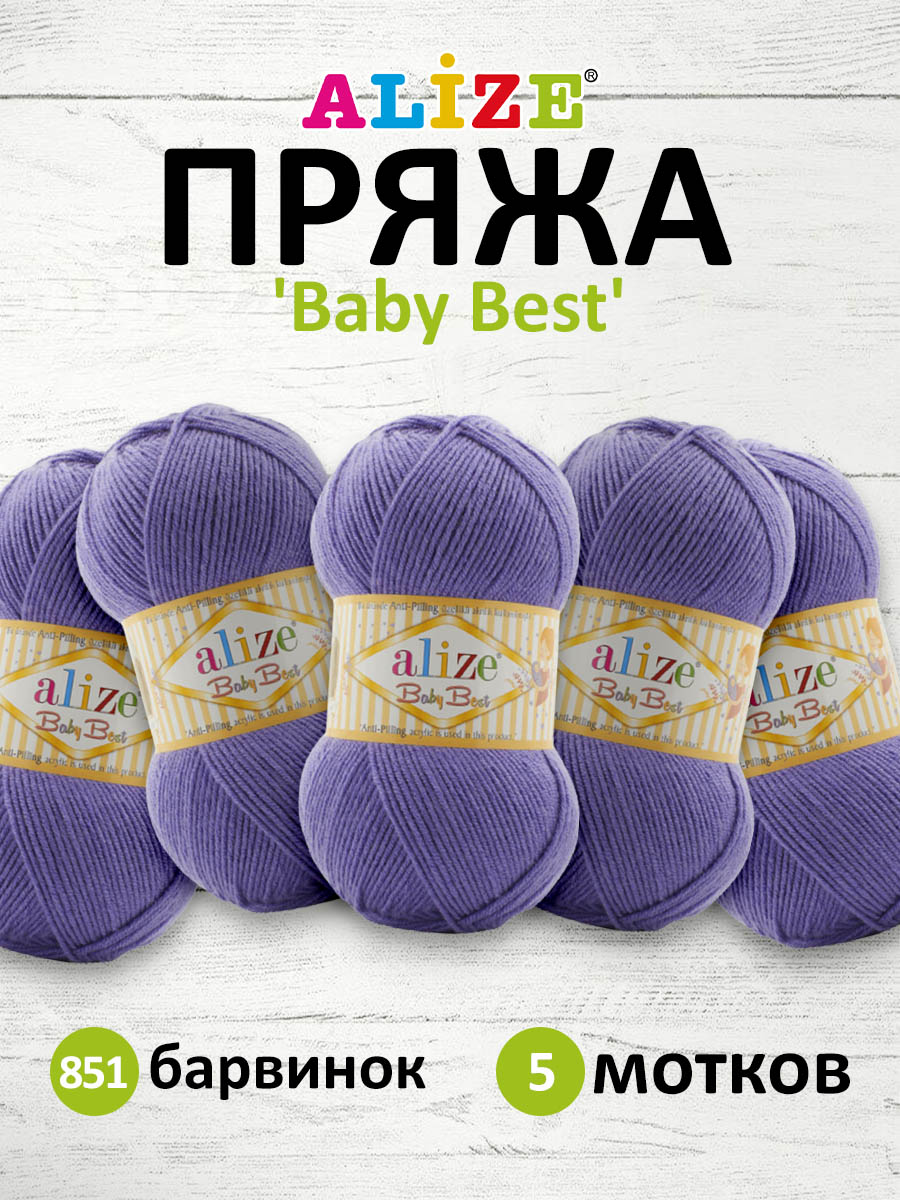 Пряжа для вязания Alize baby best бамбук акрил с эффектом антипиллинг 100 г 240 м 851 барвинок 5 мотков - фото 1