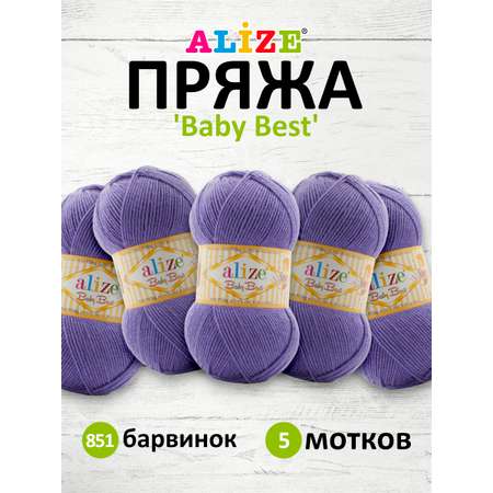 Пряжа для вязания Alize baby best бамбук акрил с эффектом антипиллинг 100 г 240 м 851 барвинок 5 мотков