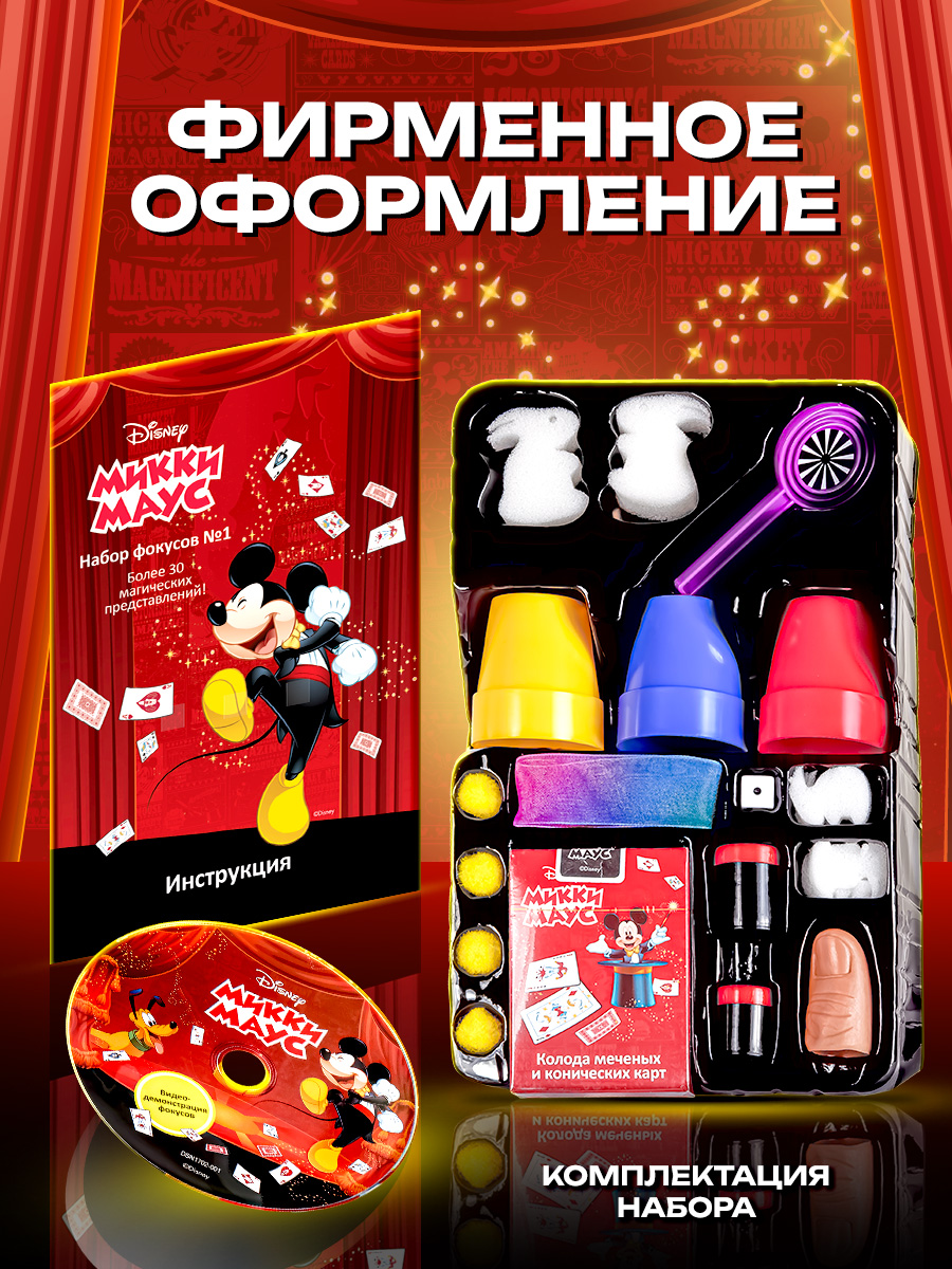 Набор Disney Mickey Mouse 30 фокусов 17х6х27 см - фото 1