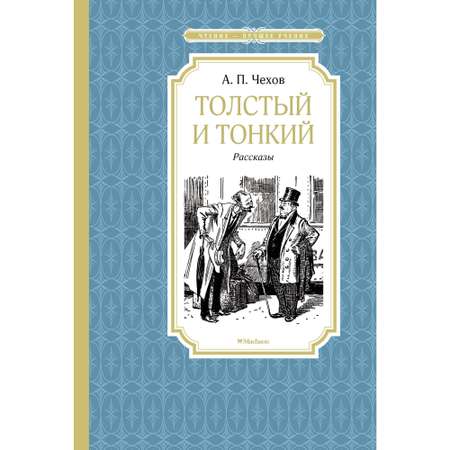 Книга Толстый и тонкий Чтение лучшее учение