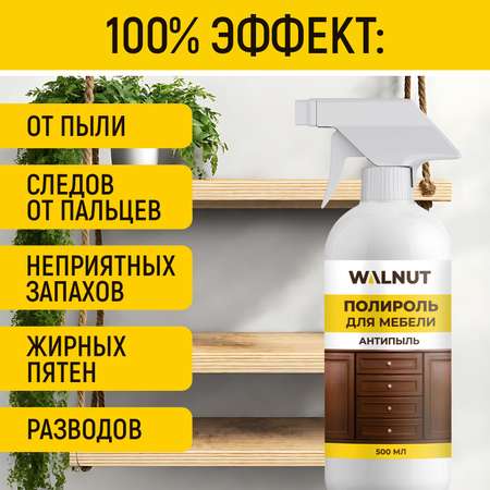 Полироль для мебели WALNUT Антипыль 500 мл